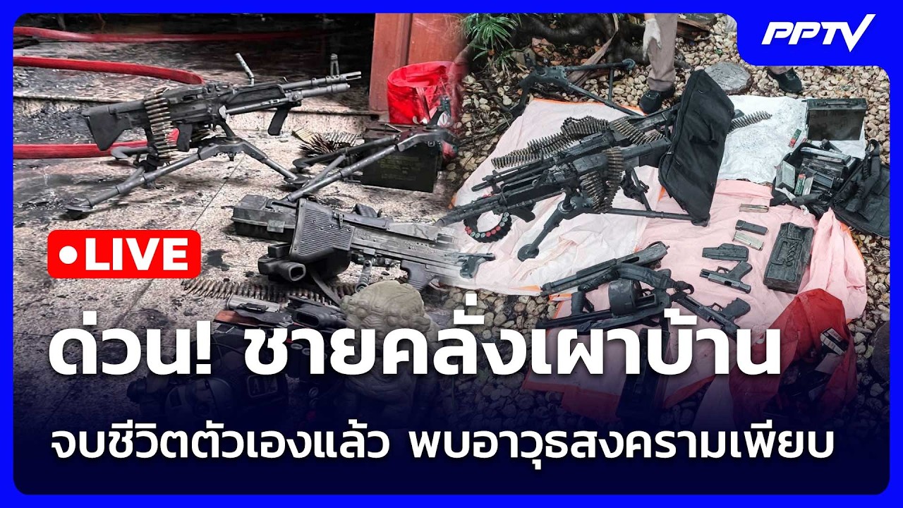 🔴 Live จับข่าวคุย | ด่วน! ชายคลั่งเผาบ้าน จบชีวิตตัวเอ?