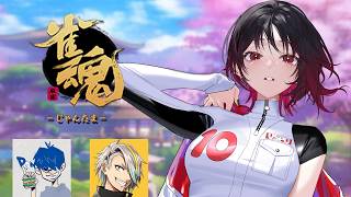 【雀魂】うお～～～漢気麻雀！！！！！！w/メイカちゃん、ドンさん【ぶいすぽ/如月れん】