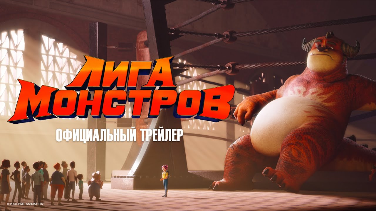 Лига монстров