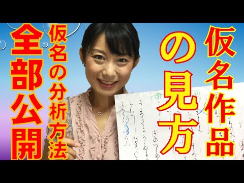 日本文学科 【仮名書道】作品・古筆の見方と分析のコツ（展覧会での鑑賞法もこれで完璧！）Japanese culture and calligraphy.