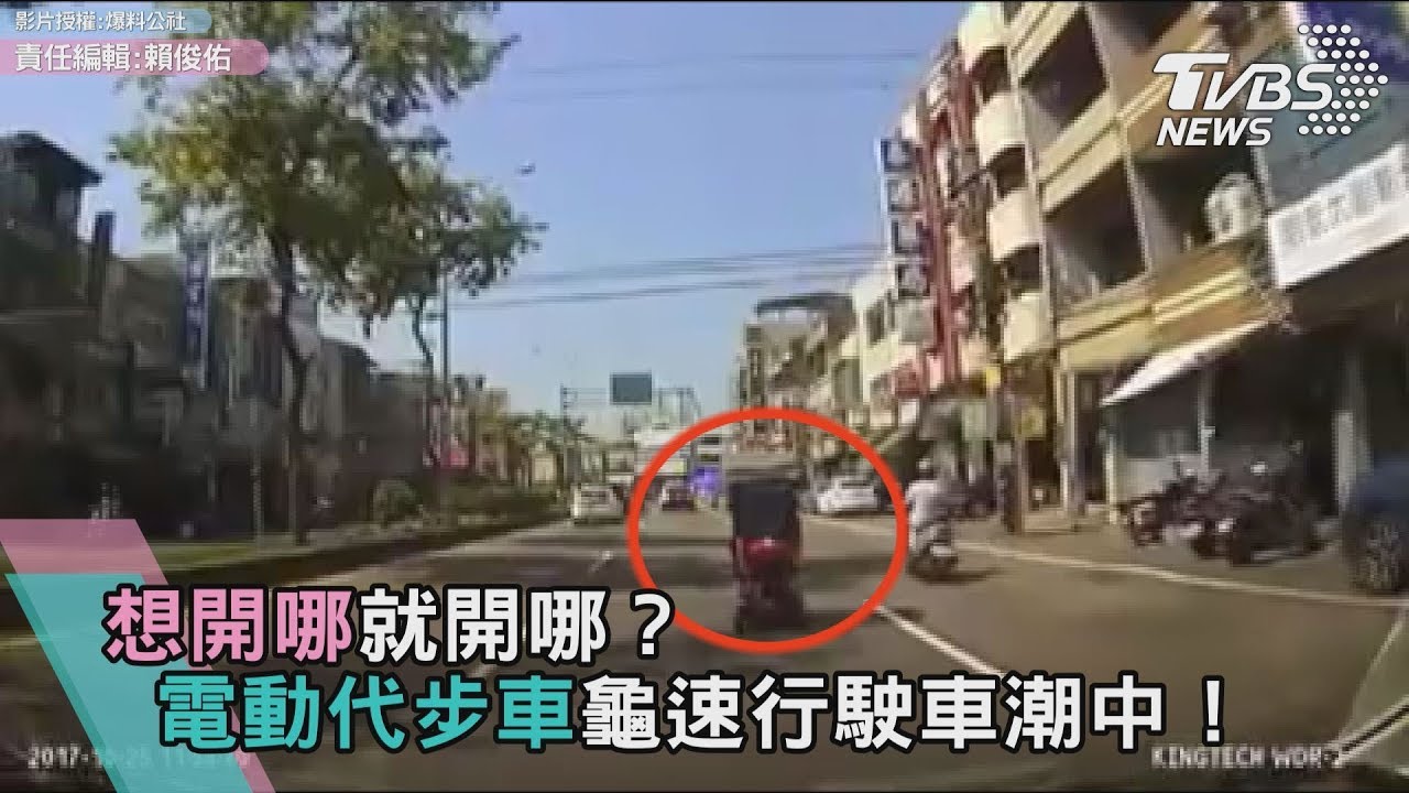 想開哪就開哪？　電動代步車龜速行駛車潮中！
