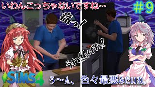 【PS4　ザ・シムズ４】#9 眠い中料理したら質が悪すぎました。💤【ゆっくり実況】