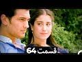 Feriha Duble Farsi - فریحا‎ قسمت 64 سریال