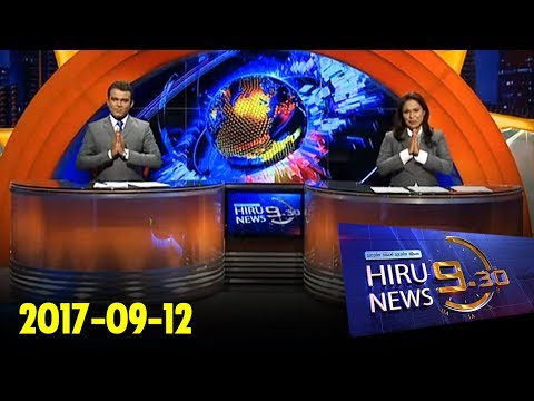 Hiru News 9.30 PM | 2017-09-12