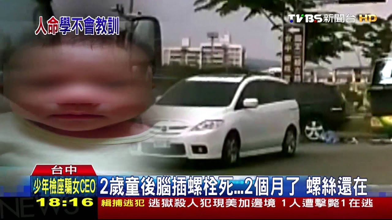 2歲童後腦插螺栓死　2個月了螺絲還在