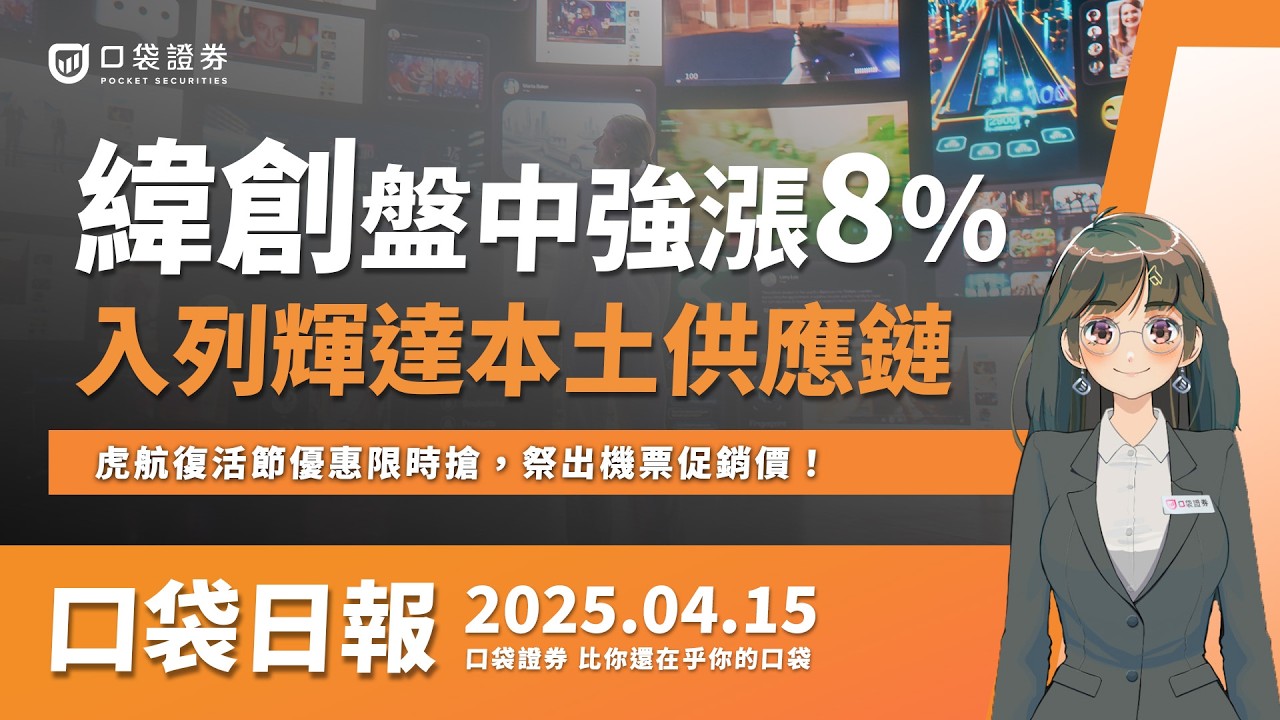 【口袋日報】緯創盤中強漲,與台積電、鴻海入列輝達美國供應鏈,虎航復活節優惠限時搶,祭出機票促銷價!2025.04.15
