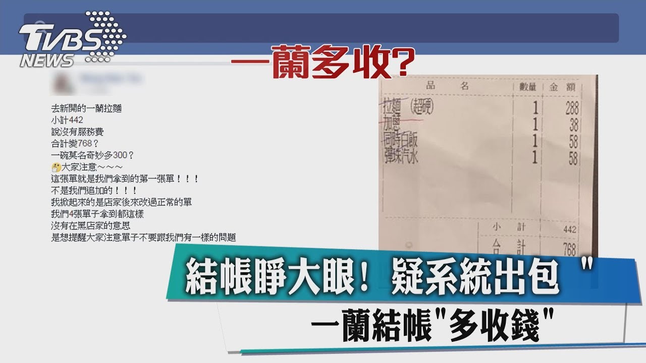 結帳睜大眼!疑系統出包 一蘭結帳「多收錢」
