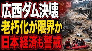 中国・広西でダム決壊…老朽インフラが日本に問うもの