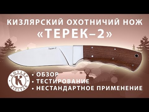 Охотничий нож «Кизляр». Обзор, тесты, нестандартное применение