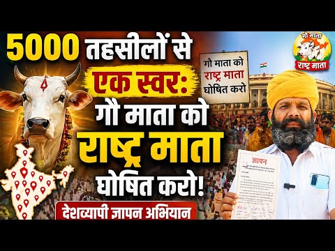 5000 तहसीलों से एक स्वर: गौ माता को राष्ट्र माता घोषित करो!