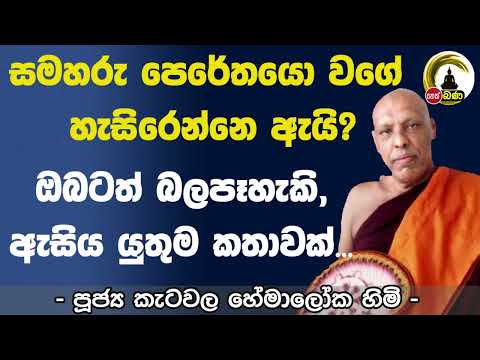 Katawala Hemaloka Thero l Meth Neth Pamula l 2024 06 02