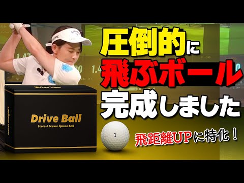 ボール変えるだけで飛距離＋20ヤード!? 驚異の高初速・高反発ボール登場！【ゴルファボ】【ドライブボール】