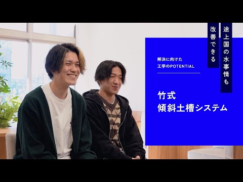 【日本工業大学】POTENTIAL of ENGINEERING：生活環境デザインコース