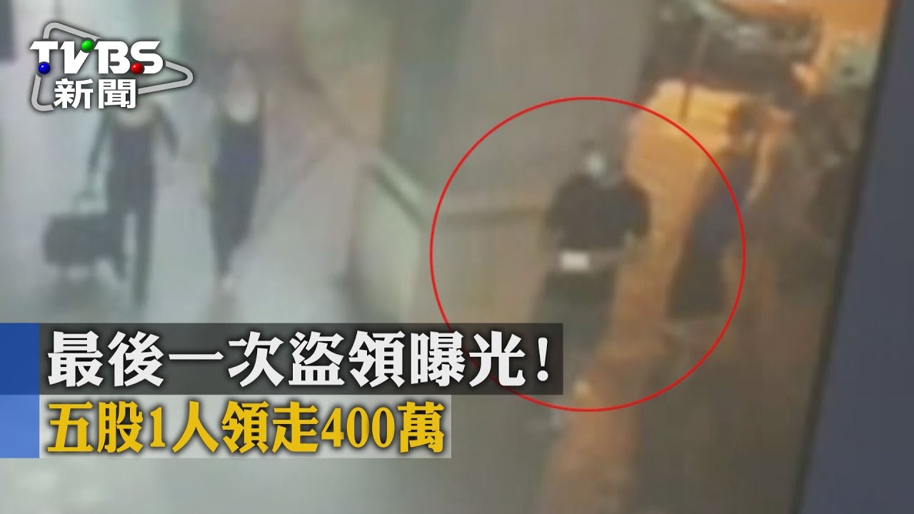 獨家/最後一次盜領曝光! 五股1人領走400萬