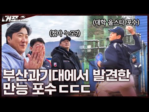 창단 6년차인데 우승을 밥 먹듯이 하는 학교에 왔습니다ㅣ거포를 찾아서 EP 14-1 부산과기대