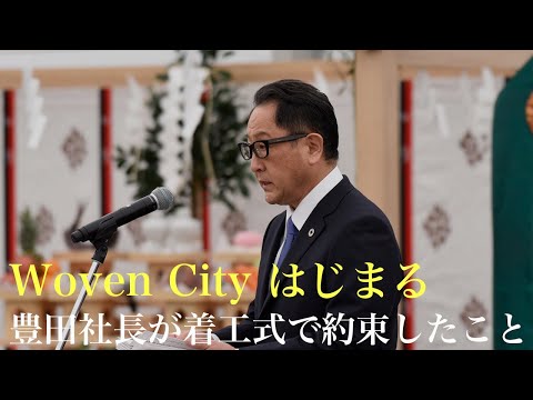トヨタのWovenCityの着工がいよいよ始まる。豊田社長が着工式で約束したこと（動画）