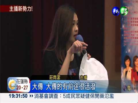 前進玄奘大學! 莊雨潔教你當主播