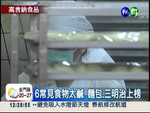 鹽分含量過高 三明治.麵包傷"心"!