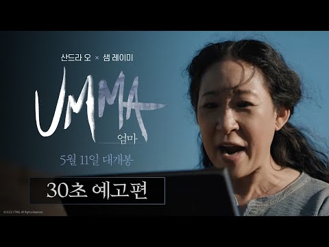 [엄마] 두 번째 30초 예고편