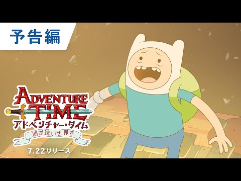 世界中で大人気『アドベンチャー・タイム：遥か遠い世界で』　ダウンロード販売＆デジタルレンタル開始、Blu-ray発売 の動画・映像 - ぴあ映画