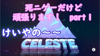 けいやの「CELESTE」実況part1 　山登り開幕！