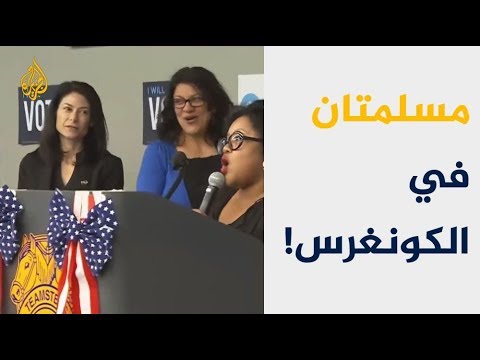 مسلمتان على أعتاب الكونغرس الأميركي 🇺🇸 🇵🇸