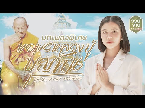 {Make A Wish To Luang Pu Bunthan} {Make A Wish To Luang Pu Bunthan} Best Songs