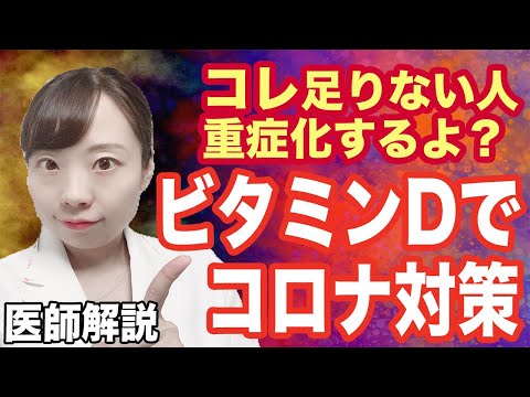 このビタミンはコロナから身を守る上で重要な役割を果たします