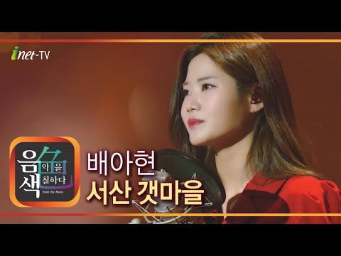 배아현 - 서산 갯마을[아이넷TV]