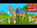কুরবানী উটের গোস্ত Bangla Islamic Cartoon Abu Bakkor Story Islamic M