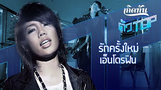 Download lagu รักครั้งใหม่ - DA endorphine [เกิดทันตัวท็อป] mp3