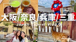 関西旅行vlog（大阪、奈良、兵庫、三重）2026大阪関西万博、鹿・東大寺・春日大社、神戸・有馬温泉、伊勢神宮、2026 Osaka Expo、Osaka/Nara/Kobe/Mie, Kansai