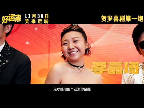 Good Luck Official Trailer | 好运来