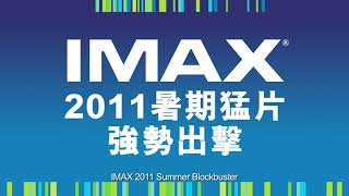 [HD]香港UA院線IMAX暑期猛片2011廣告