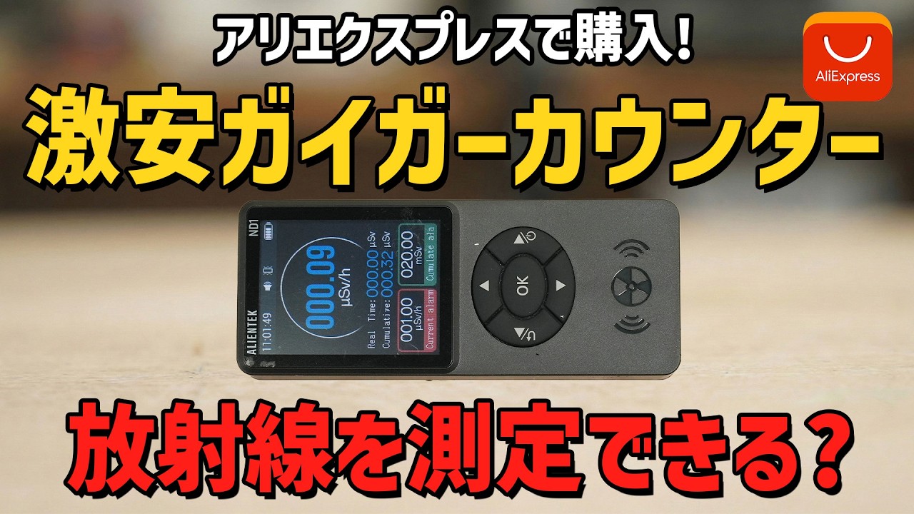 アリエクの激安ガイガーカウンターは本物か？ウランガラスで検証します!
