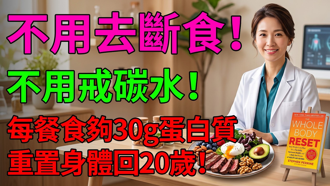 呃咗幾十年！😱 中年發福根本唔關「新陳代謝」事？！💣 頂級專家教你重啟燃脂引擎 🚀《全身重置》廣東話說書#中年發福 #減肥迷思 #新陳代謝 #全身重置 #粵語