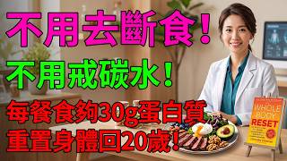 呃咗幾十年！😱 中年發福根本唔關「新陳代謝」事？！💣 頂級專家教你重啟燃脂引擎 🚀《全身重置》廣東話說書#中年發福 #減肥迷思 #新陳代謝 #全身重置 #粵語