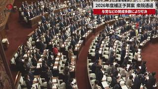 【速報】2026年度補正予算案、衆院通過 与党などの賛成多数により可決