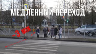 Медленный пешеходный переход