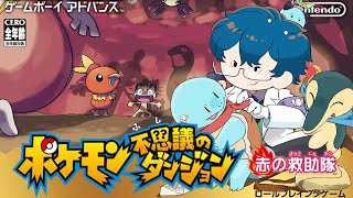 【初見】② ポケモン不思議のダンジョン 赤の救助隊【レオス・ヴィンセント】