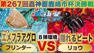 【蟲神器】第８弾環境『第267回鹿嶋市杯決勝戦』フリンターVSリョウ『エメフラアグロVS隠れるビート』『ミドリシジミ、ジグモ、クロヤマアリ』