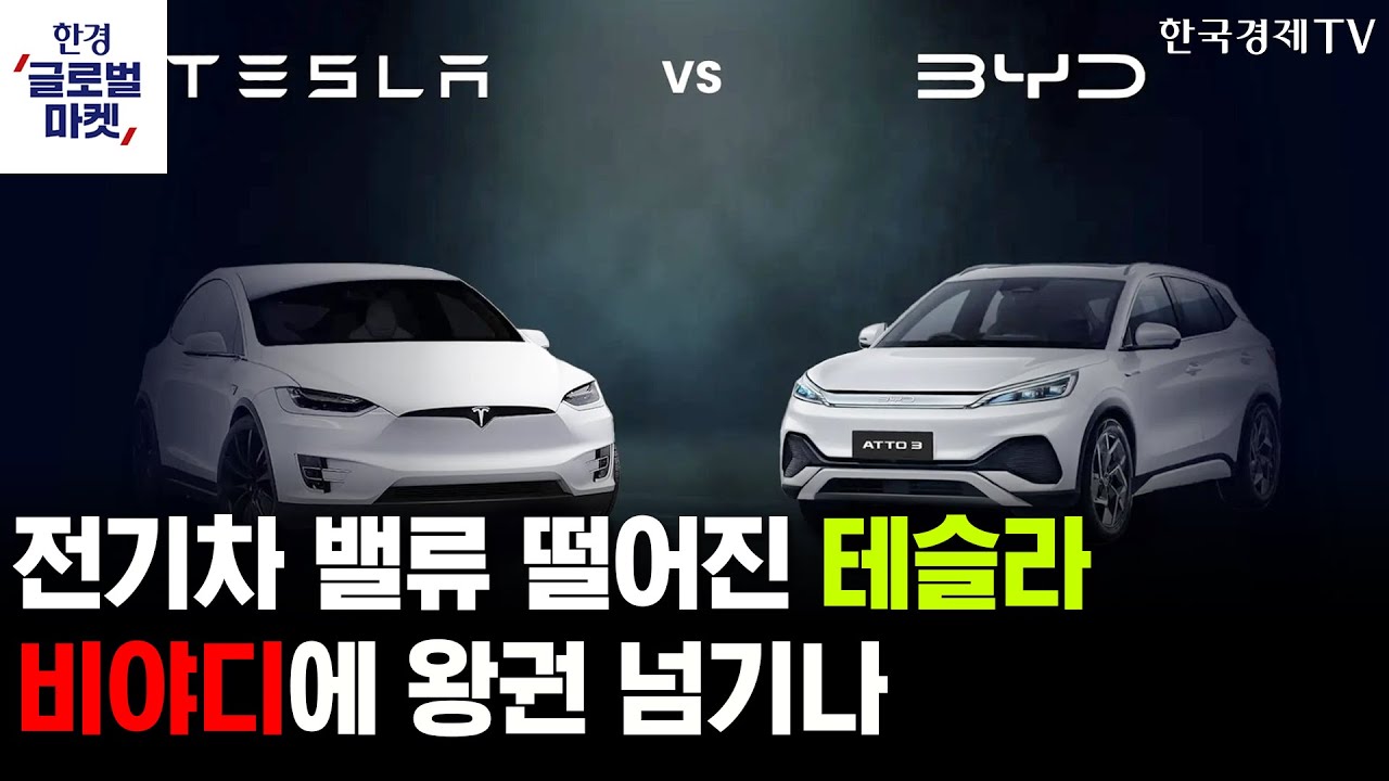 전기차 밸류 떨어진 테슬라, 비야디에 왕권 넘기나ㅣ지진 리스크 또 터진 TSMC, 파운드리 첨단 공정 차질 ?