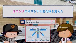 ５億円かけてSランクの「オリジナル変化球」を習得し覚醒する【パワプロ2026】#２１