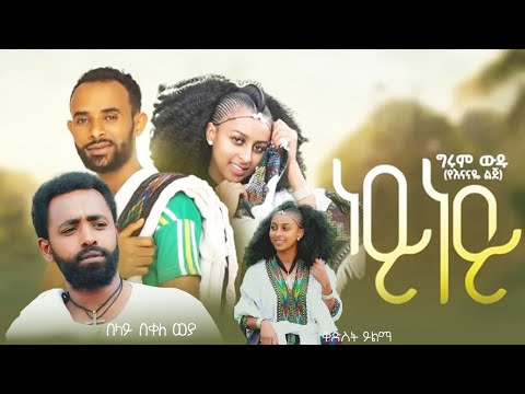 Girum Wudu - Ney Ney - ግሩም ውዱ - ነይ ነይ - New Ethiopian Music Video 2022 (Official Video)