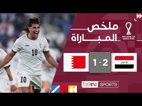 ‫‫‫ملخص مباراة العراق والبحرين (2-1) | كأس العرب FIFA قطر 2025™ - الجولة الأولى‬