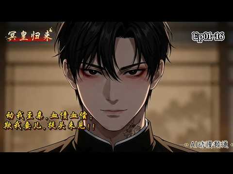 【MULTI SUB】Watch the entire collection of \Hades Returns\ Episodes 1-16 in one go #AIAnime #AIAni...