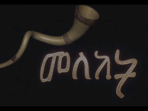 Meleket Drama Part 15 (መለከት) - Part 15
