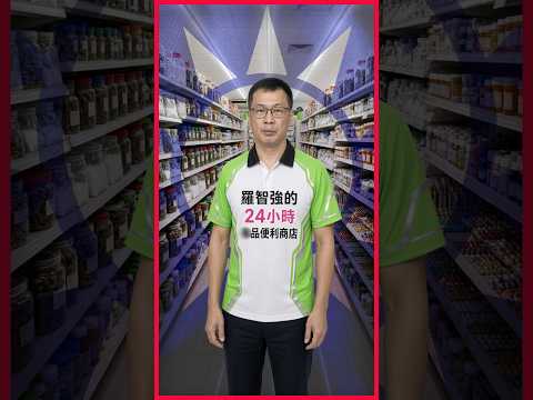 大安区立委罗智强的梦幻超商，他表示大家都会去这个梦的超商买药来毒害自己
