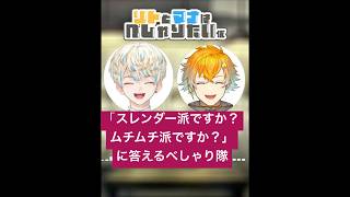 宇佐美がこういう質問に答えるの珍しくない？#緋八マナ#宇佐美リト#べしゃり隊#オリエンス#にじさんじ切り抜き