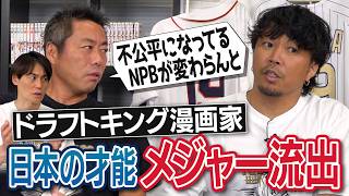 【織田翔希ドラフト直前】佐々木麟太郎選手との会食で上原浩治は何を話した？後手後手のNPB…問題だらけのポスティング…ドラフトを変えるだけじゃダメ!?ドラフトキング漫画家と考える球界改革【②/２】